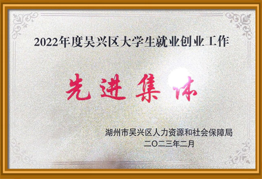 2022年度吴兴区大学生就业创业工作先进集体