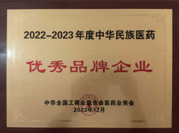 “2022-2023年度中华民族医药优秀品牌企业”