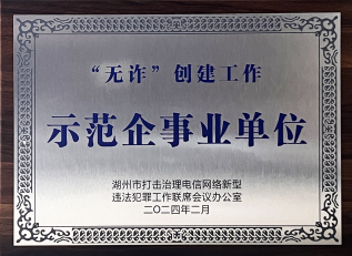 无诈创建工作示范企事业单位
