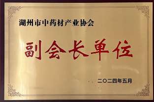 湖州市中药材产业协会副会长单位