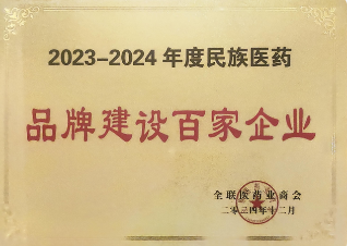 2023~2024年度民族医药品牌建设百家企业